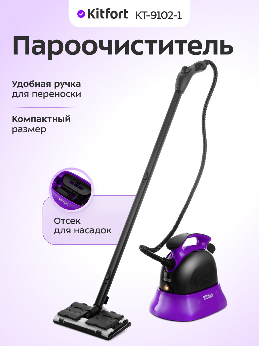 Пароочиститель Kitfort КТ-9102-1 черно-фиолетовый