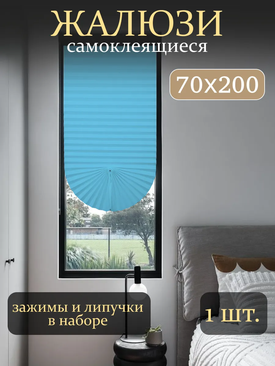 Жалюзи плиссе на липкой ленте с фиксатором 70х200 шторы плиссе голубой 1ш