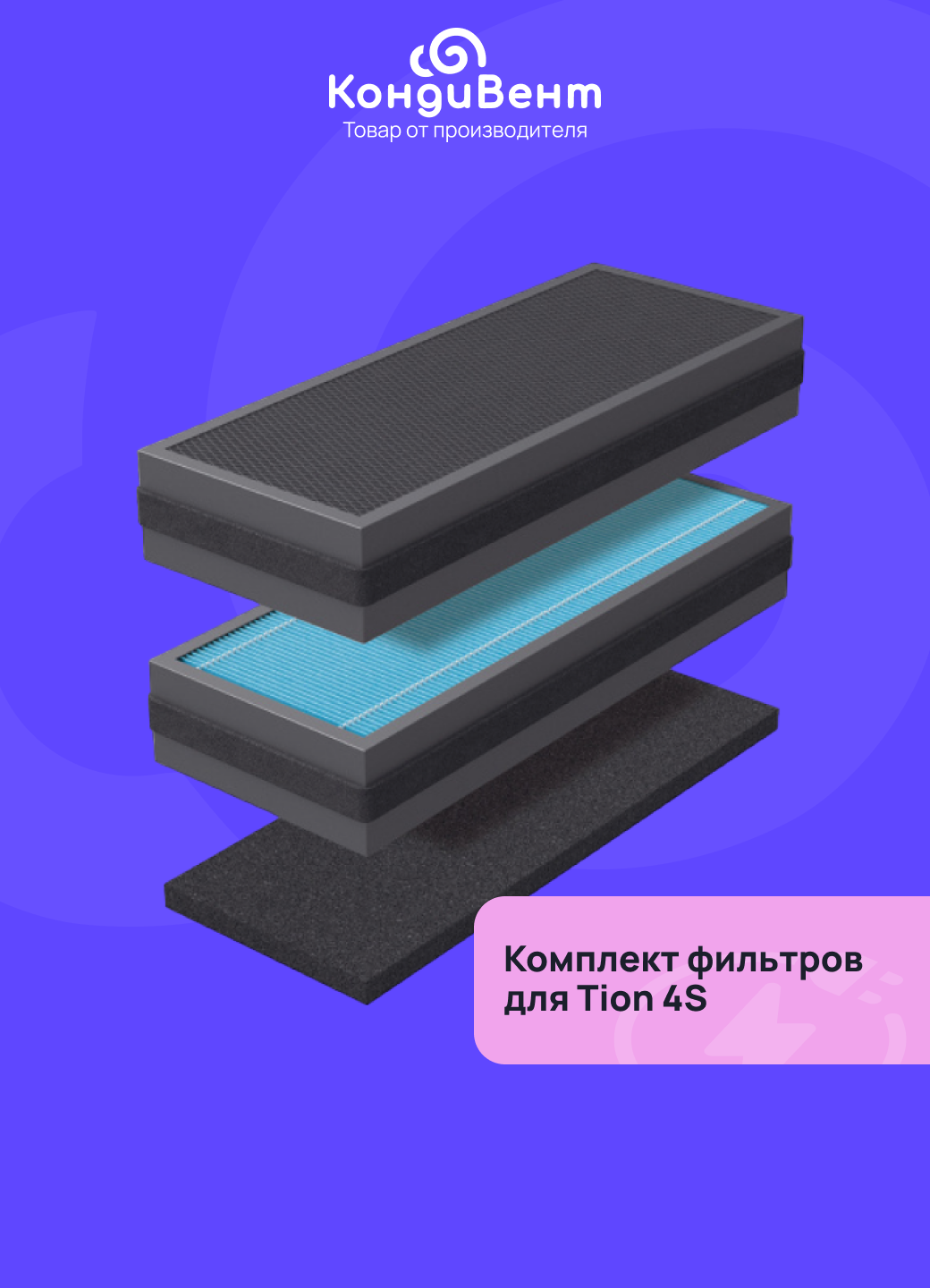 Комплект фильтров для Tion бризеров 3S и 4S (G4/HEPA H13/AK-4S)