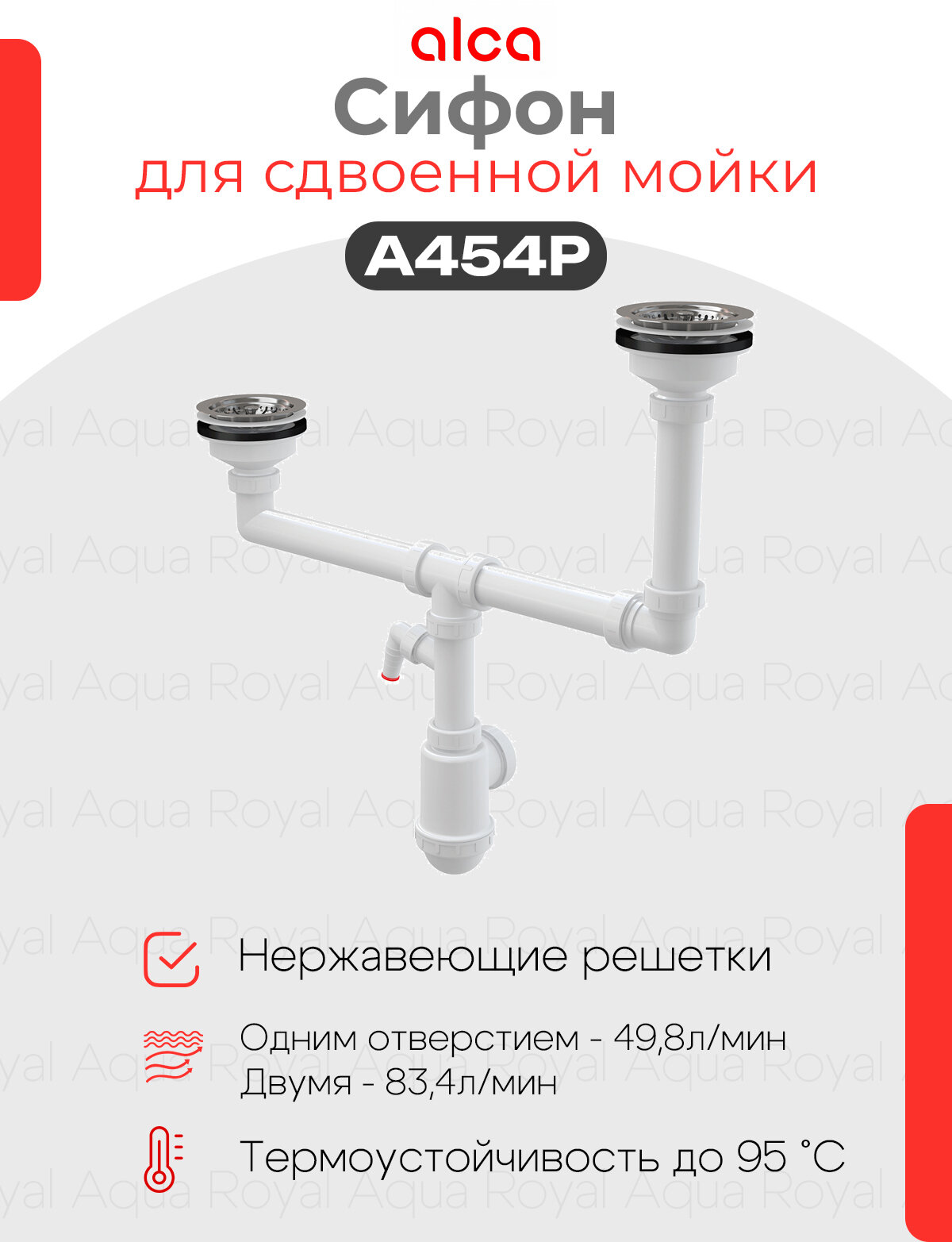 Сифон для сдвоенной мойки с нержавеющими решетками 115 и подводкой Alcaplast A454P