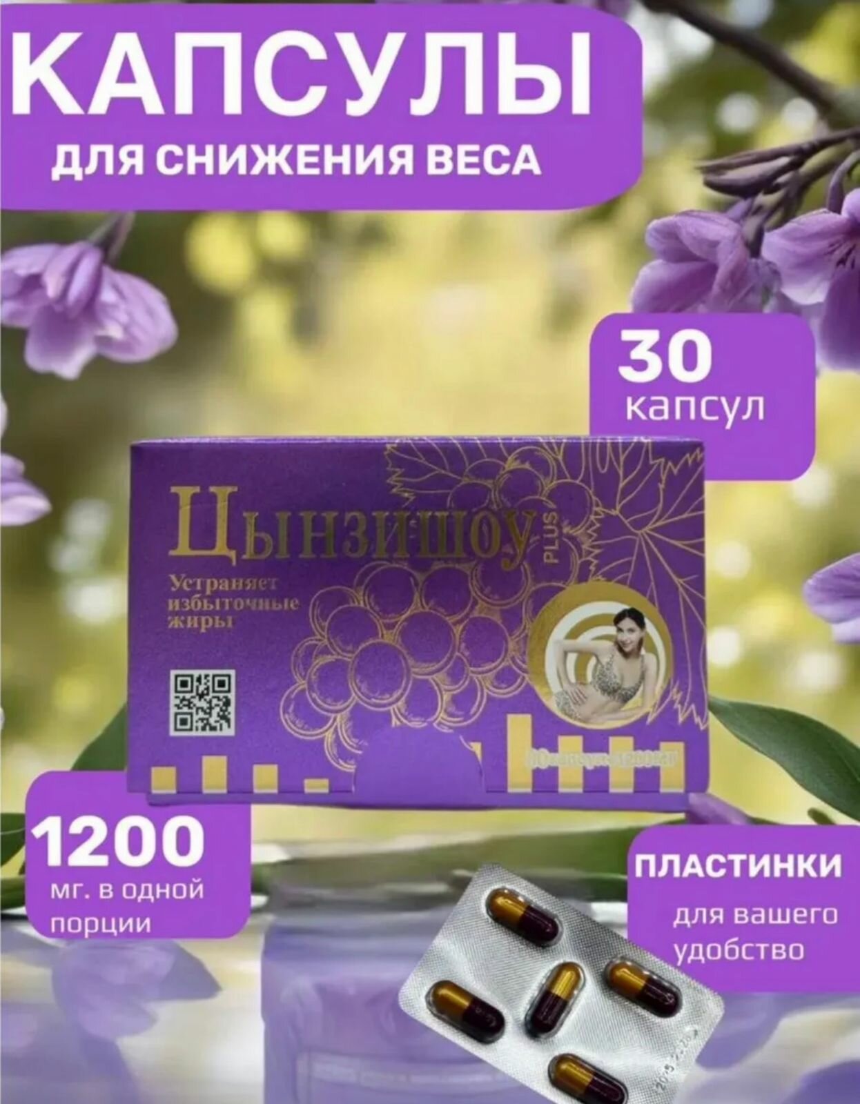 Жиросжигатель Цынзишоу капсулы для похудения и против лишнего веса