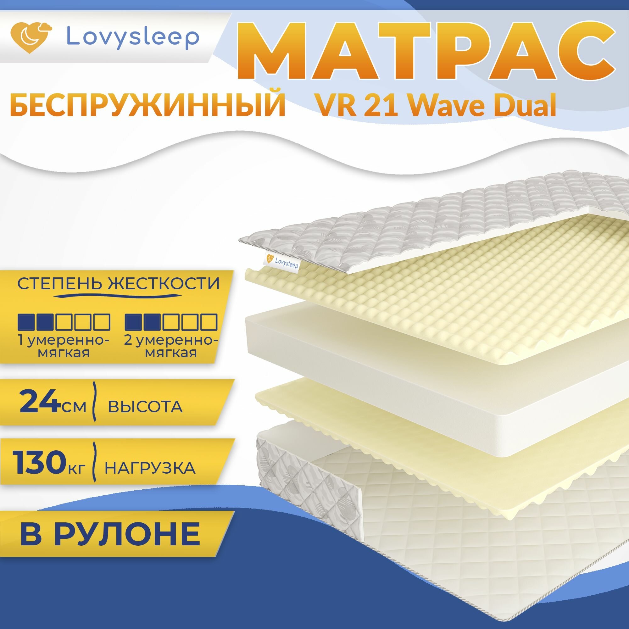 Матрас VR 21 Wave Dual 80х175 см, беспружинный, 24 см, односпальный, двусторонний, умеренно-мягкий, в рулоне