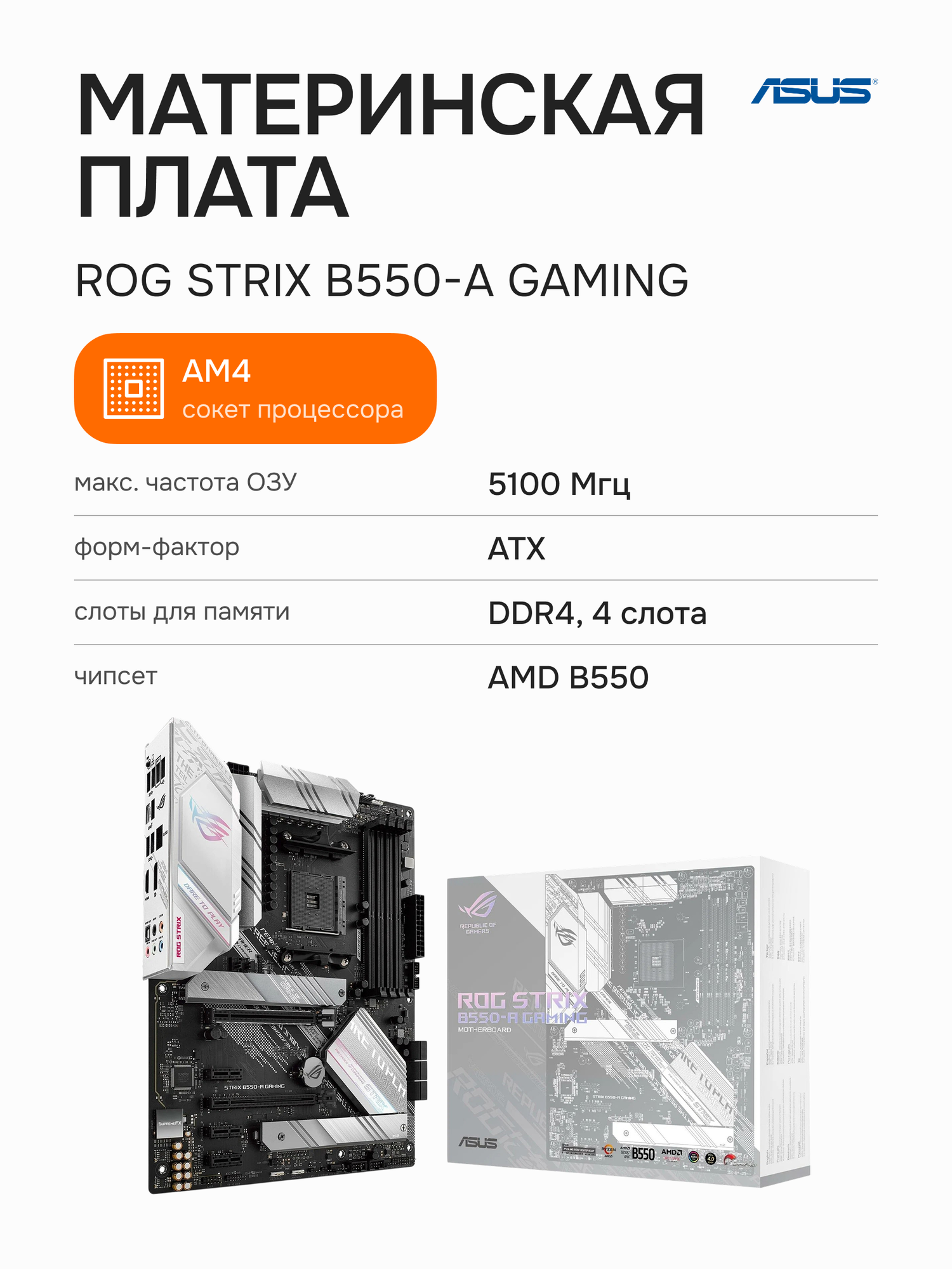 Материнская плата ASUS ROG Strix B550-A Gaming (90MB15J0-M0EAY0)