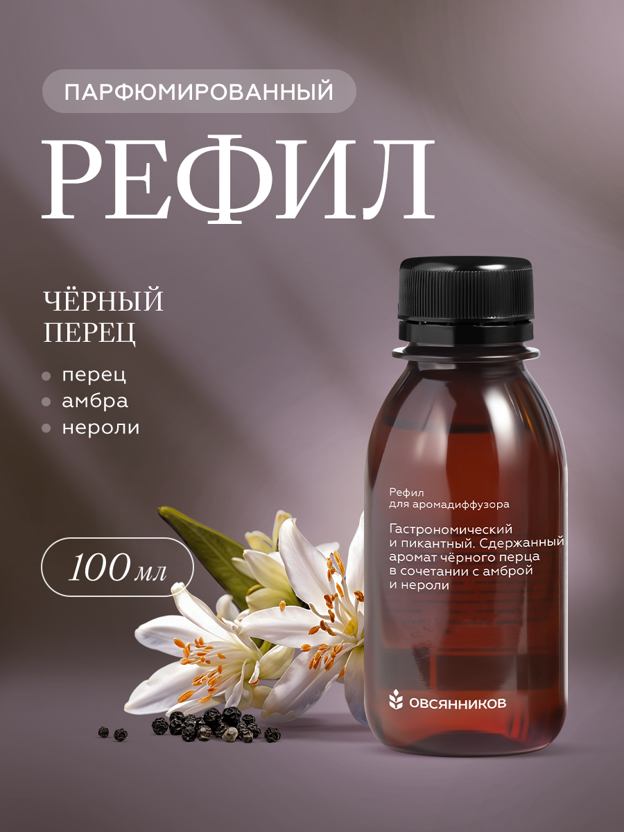 Жидкость для диффузора, рефил Черный перец ОВСЯННИКОВ, 100 мл