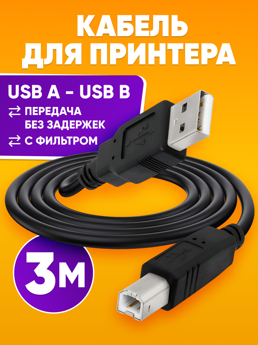 Кабель для принтера и сканера, USB AM-BM, с фильтром, черный, 3 м