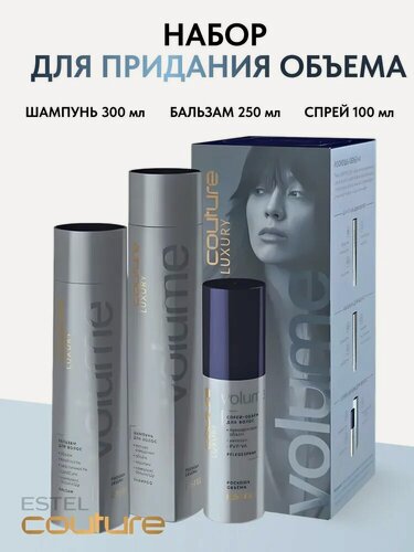 Изображение товара ESTEL Набор HAUTE COUTURE LUXURY VOLUME для объёма волос (Шампунь 300 + Бальзам 250 + Спрей-объем 100 мл)