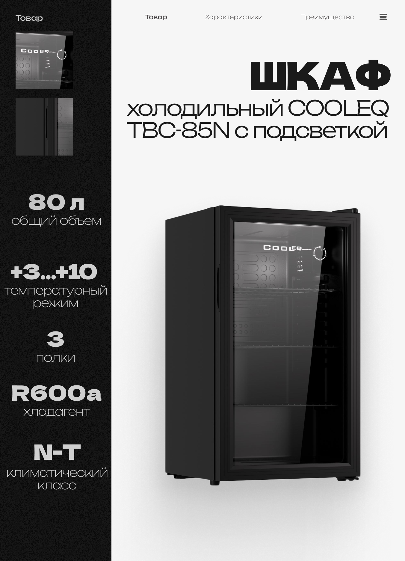 Шкаф холодильный со стеклом COOLEQ TBC-85N с подсветкой, 80 л, 220 В