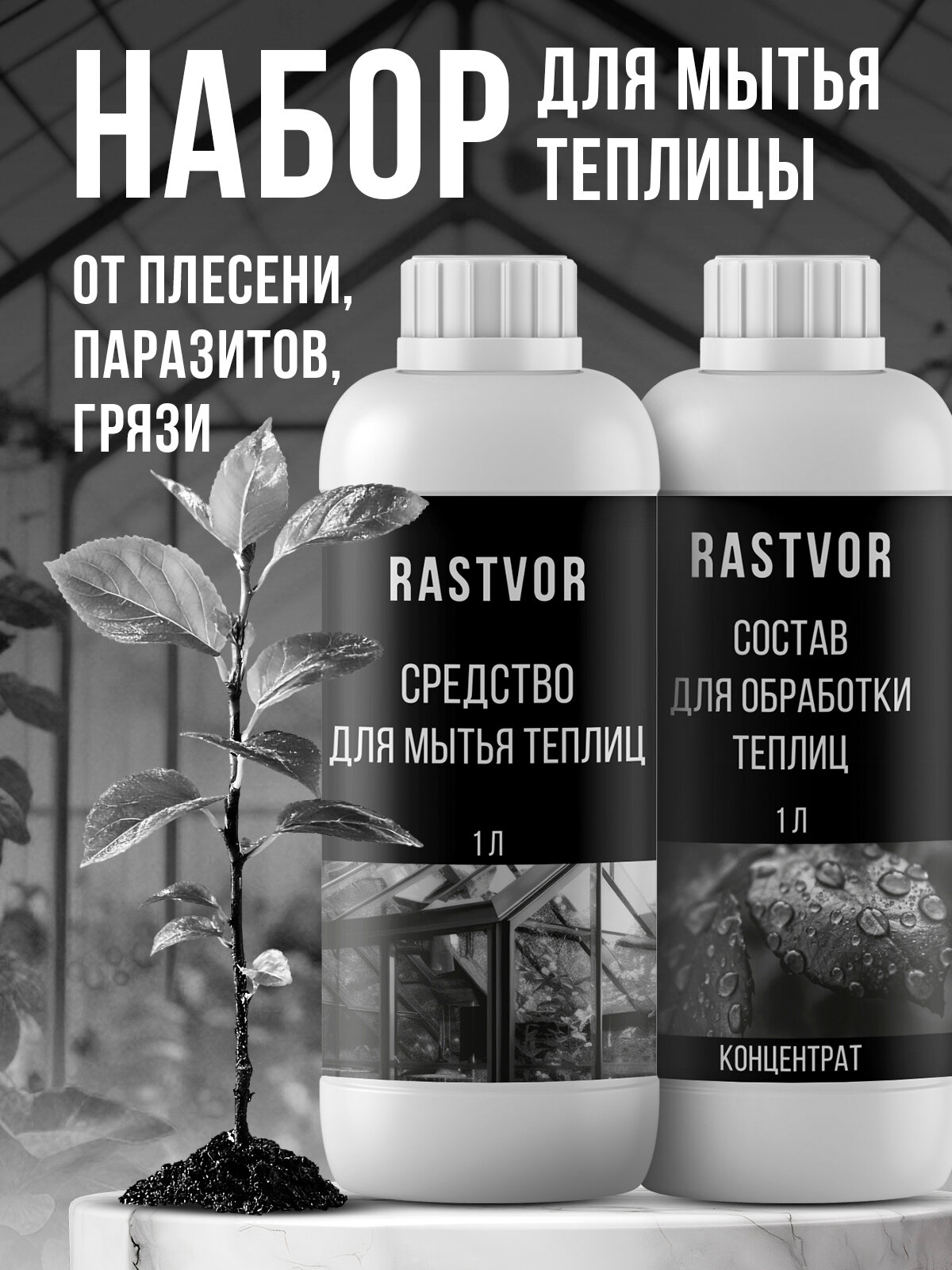 Набор средств RASTVOR для теплиц от вредителей дезинфекция 2л