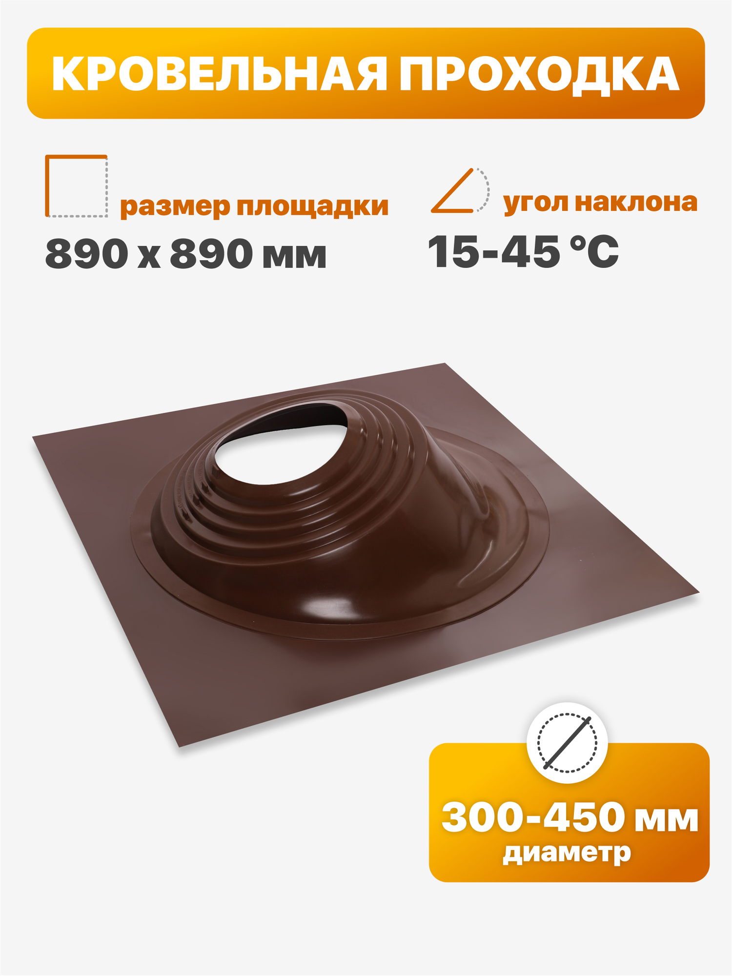 Уплотнитель кровли (кровельная проходка) Мастер Флеш №4 угловой 300-450мм 890х890мм коричневый
