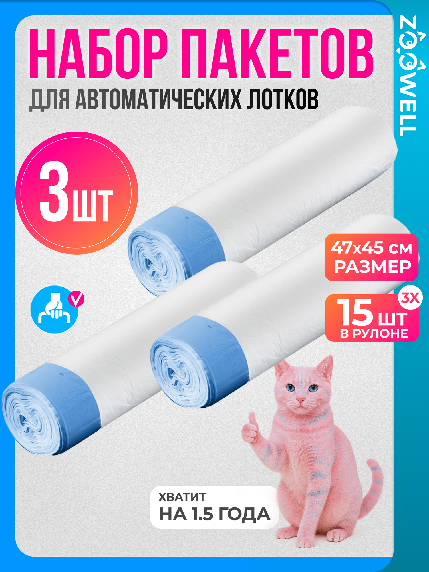 Набор пакетов для автоматических туалетов ZooWell Animals , 3 шт
