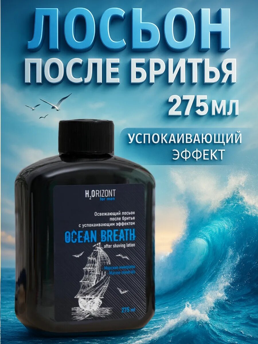 Освежающий лосьон после бритья успокаивающий эффект OCEAN BREATH, 275 мл