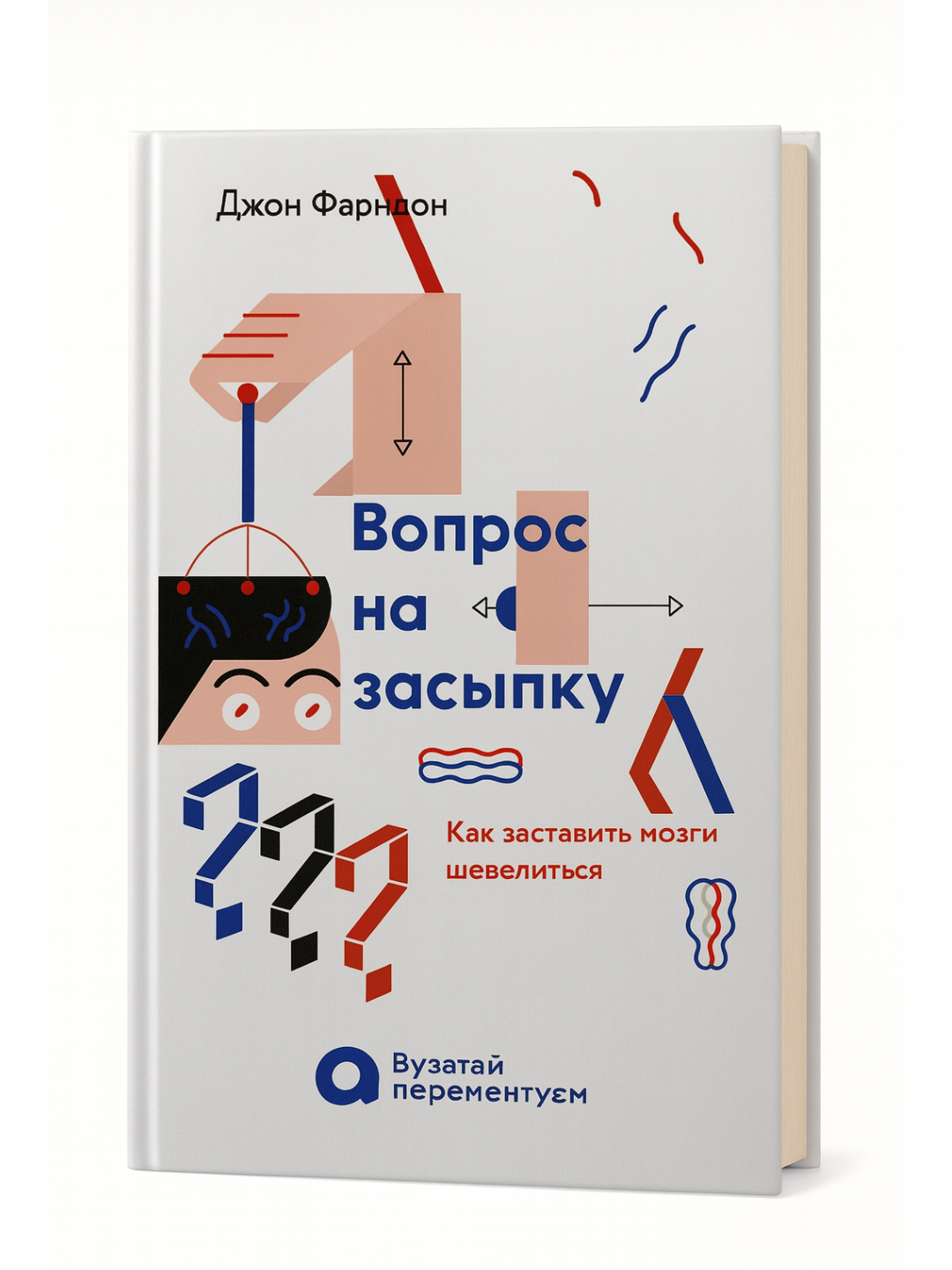 «Вопрос на засыпку» — Джон Фарндон. Как заставить мозги шевелиться