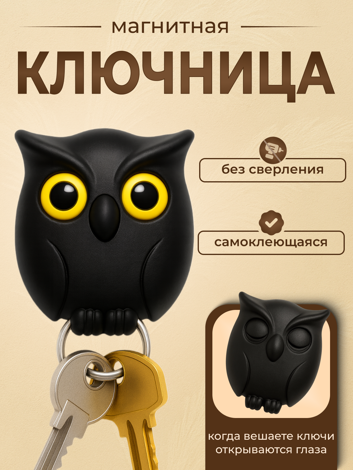 Ключница черная магнитная настенная в прихожую для дома крючок для ключей самоклеящийся сова с глазами