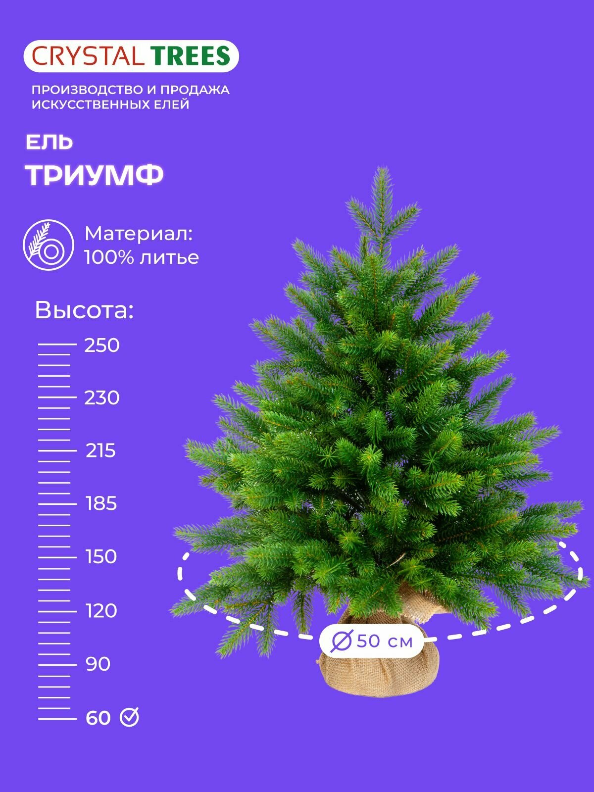 Елка искусственная новогодняя Триумф, Crystal Trees, литая хвоя, настольная, высота 60см