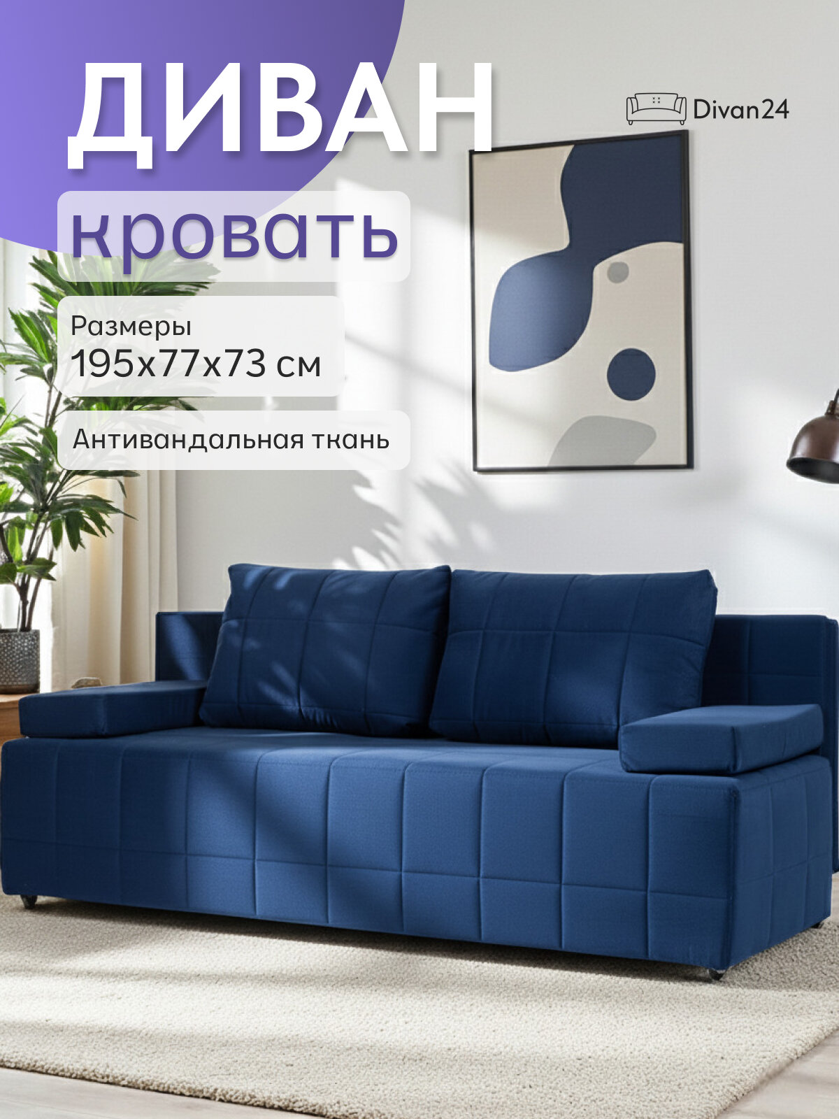 Диван-кровать Вентура, синий, механизм Еврокнижка 195х77х73 см