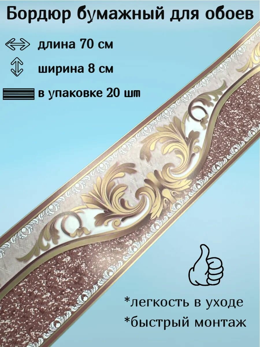 Бордюр бумажный бордюрная лента для обоев 8 см