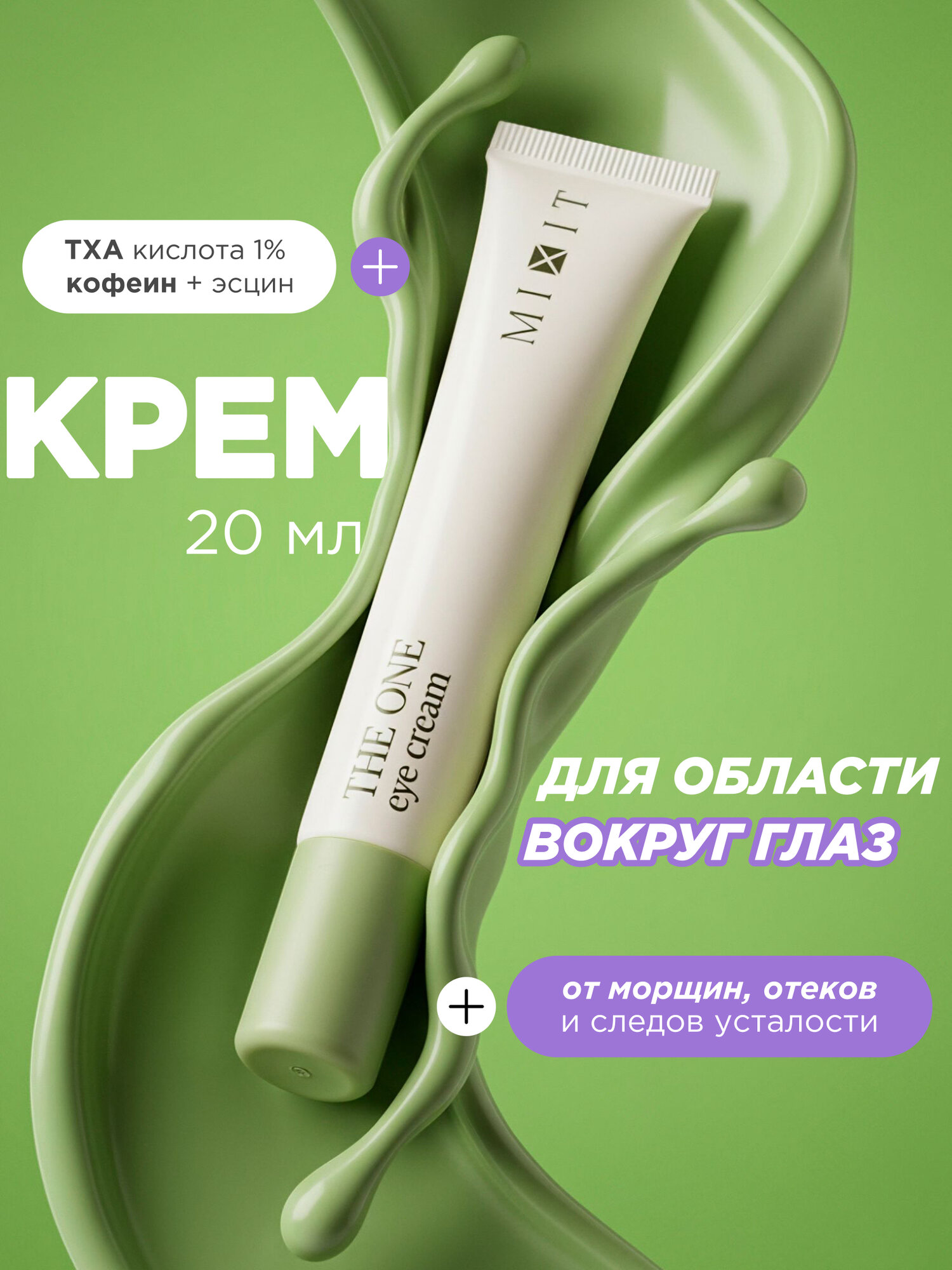 MIXIT Универсальный крем для кожи вокруг глаз. Профессиональная косметика, 20 мл