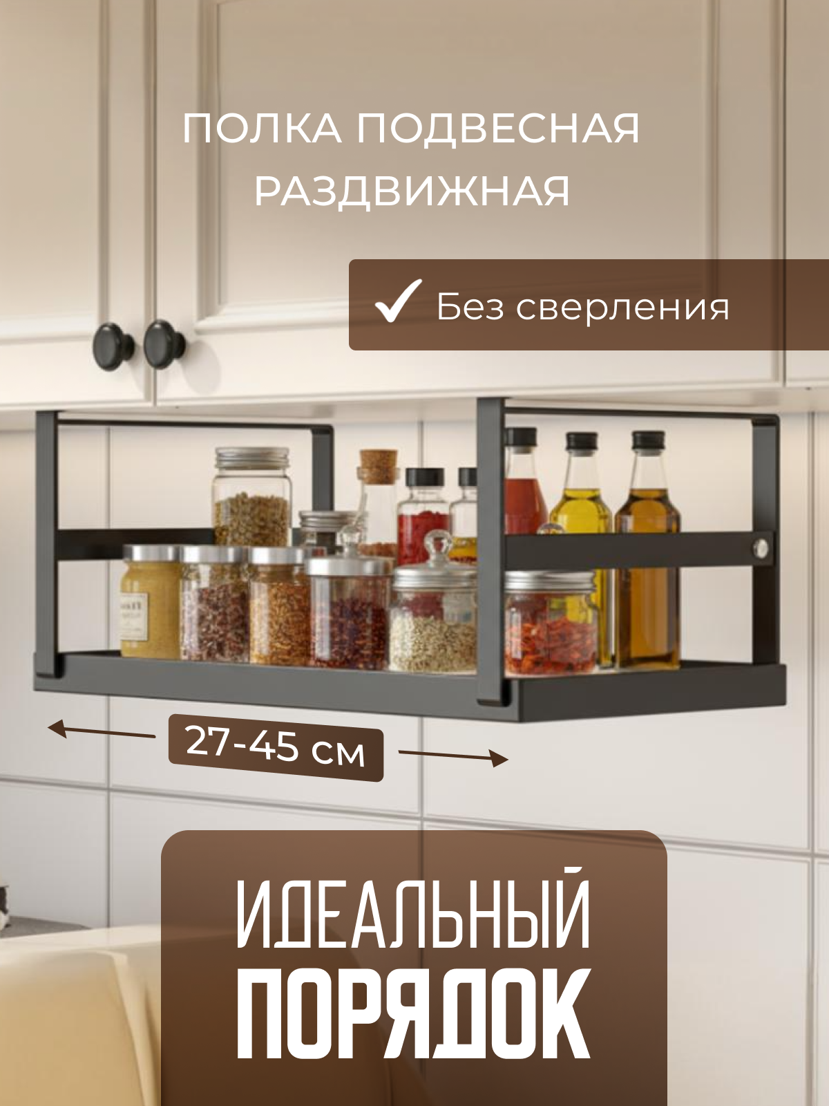 Подвесная полка-органайзер раздвижная VG-Shop металл 27/45х22х18 см черная