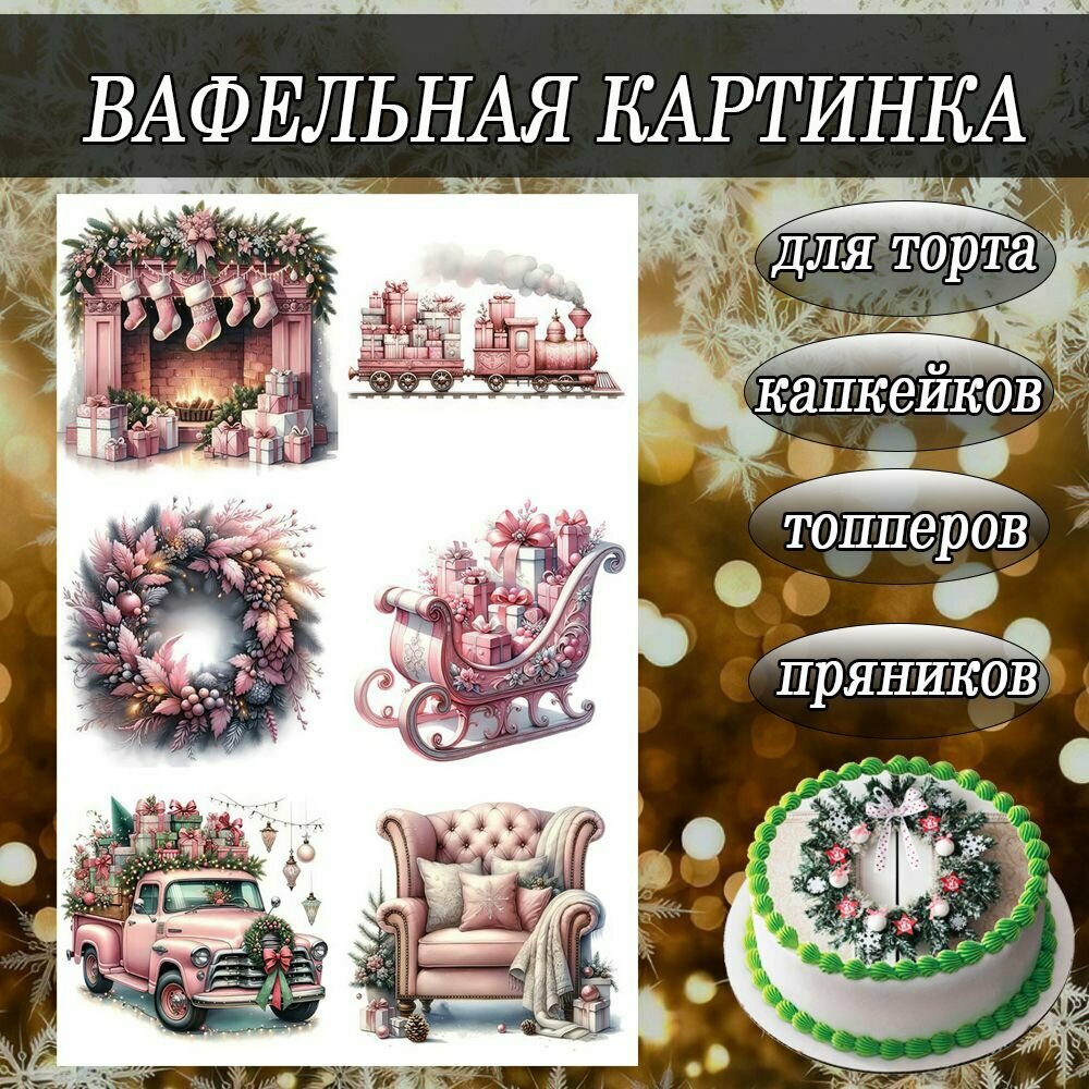 Вафельная картинка съедобная Новый Год и Рождество/Камин и сани декор для торта и пряников