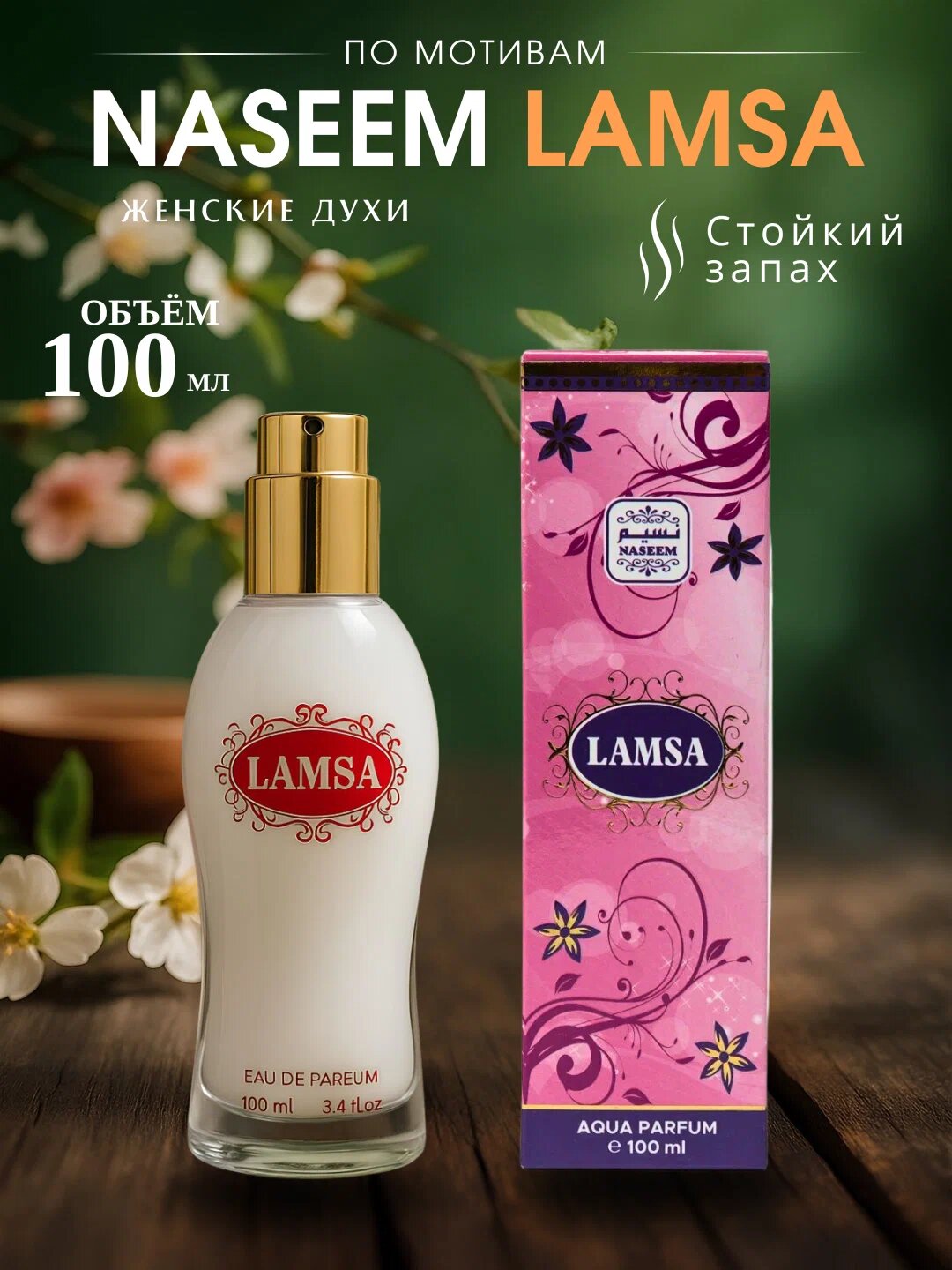 Lamsa парфюмерная вода, для женщин, Lamsa Body lotion, 100 мл