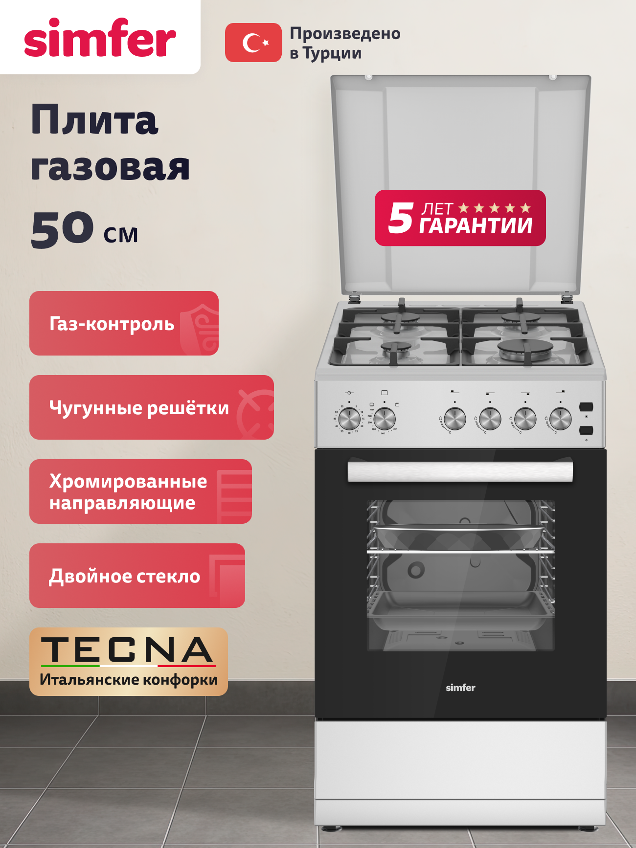 Газовая плита Simfer, 50х60см, газ-контроль, таймер, автоподжиг, чугунные решетки, ящик для посуды, 5 ЛЕТ гарантия