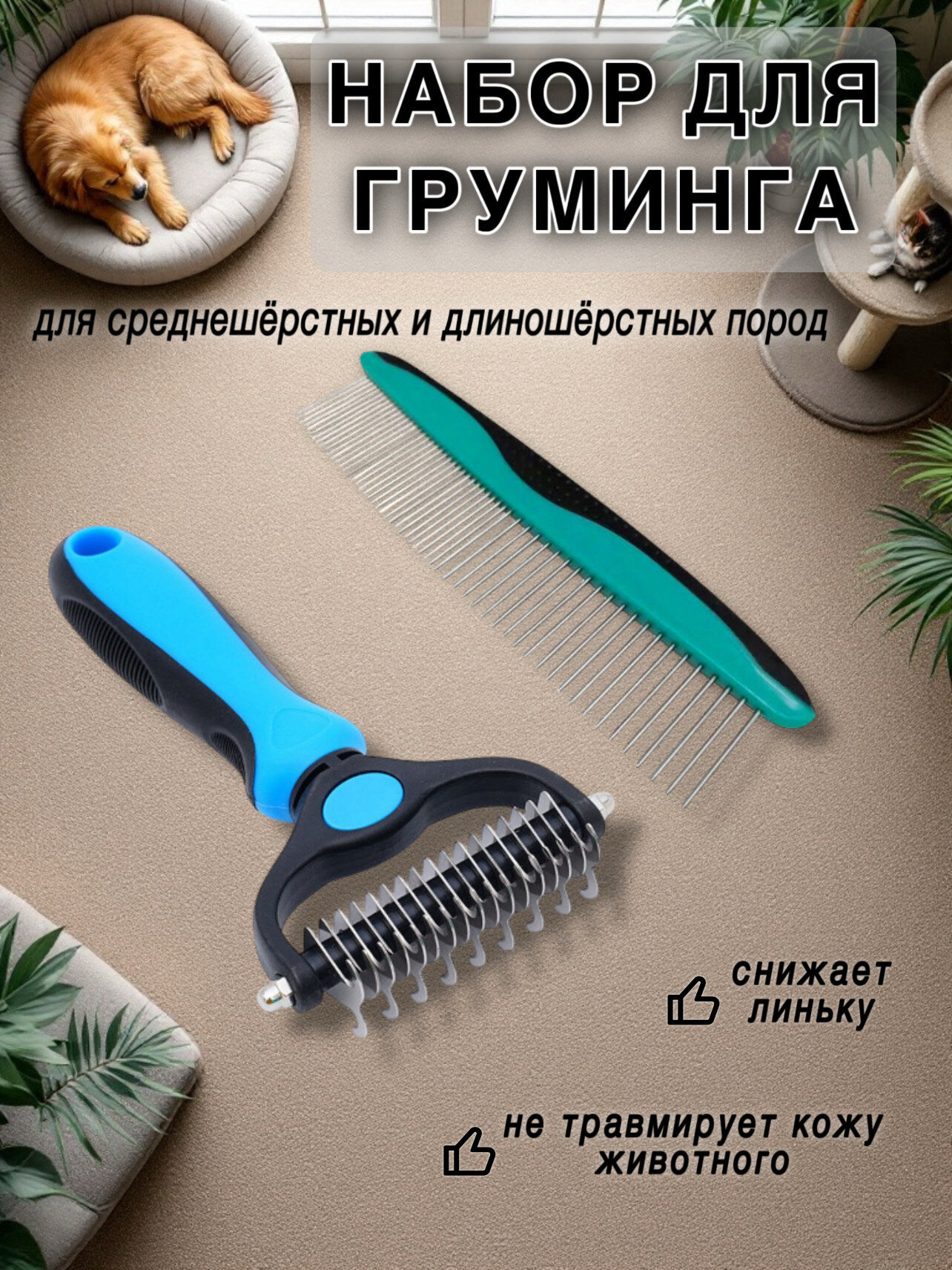 Набор расчесок 2 в1 для кошек и собак с колтунорезом щетка -пуходерка синий зеленый