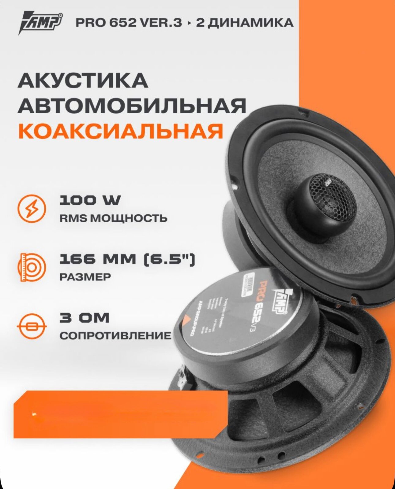 Динамики AMP PRO 652 Ver.2, автомобильные, коаксиальные, 16см