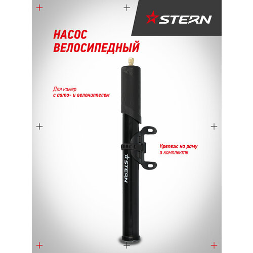 Насос велосипедный Stern CP-4