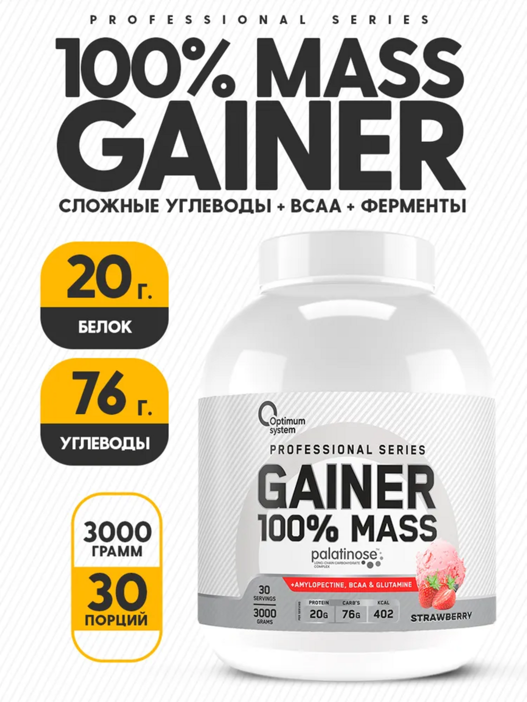 Гейнер для быстрого набора массы, Optimum System, Клубничный вкус, 3000 г