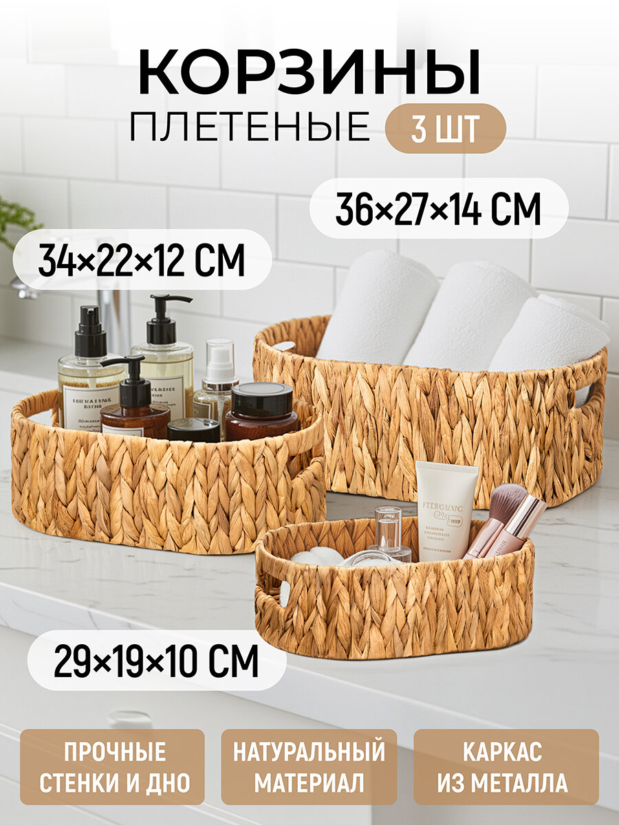 Корзина плетеная для хранения 3 шт EL Casa 365х27х14 см 34х225х12 см 295х195х105 см водный гиацинт набор