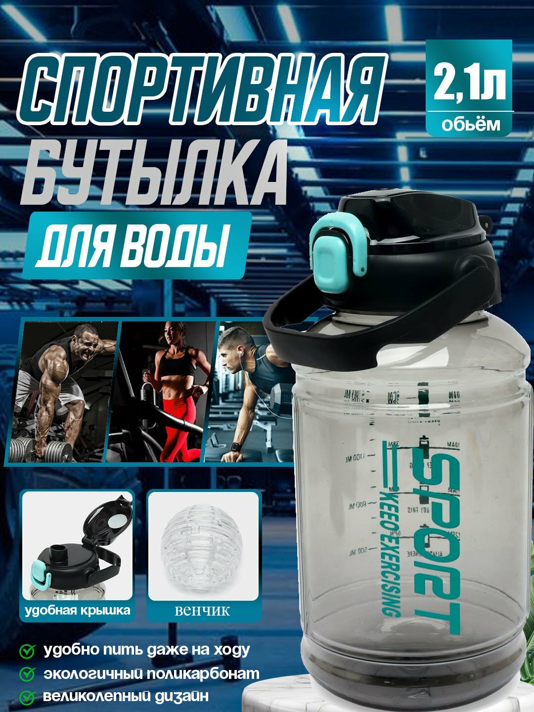 Спортивная бутылка для воды 2.1 л с венчиком и удобной крышкой, экопластик, для фитнеса, тренировок и спорта