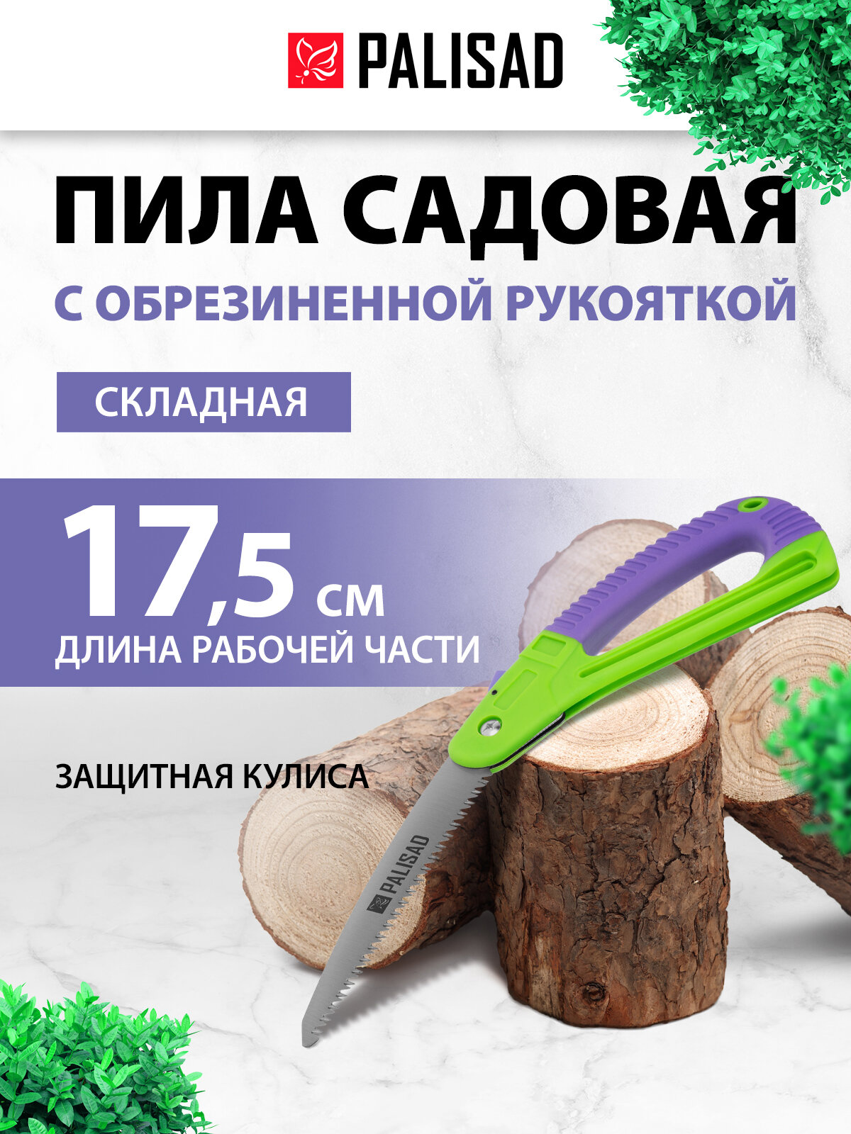 Пила садовая складная Palisad 175 мм пластиковая обрезиненная рукоятка защитная кулиса 60411