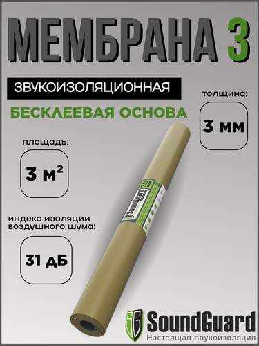 Изображение товара Звукоизоляционная мембрана SoundGuard Membranе 3