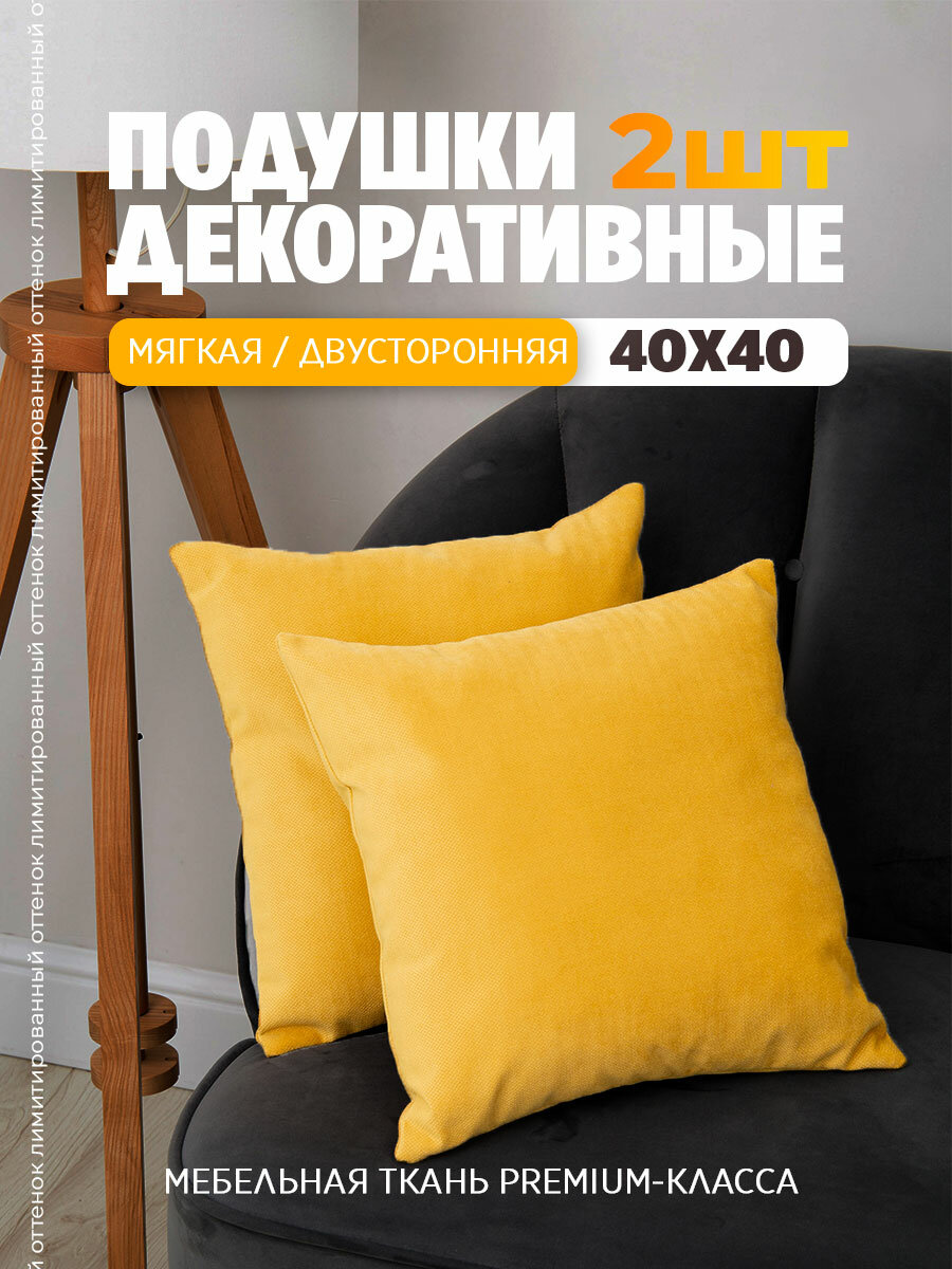 Набор подушек декоративных, 40 х 40см, 2 штуки, на диван Bio-Line, мебельный велюр