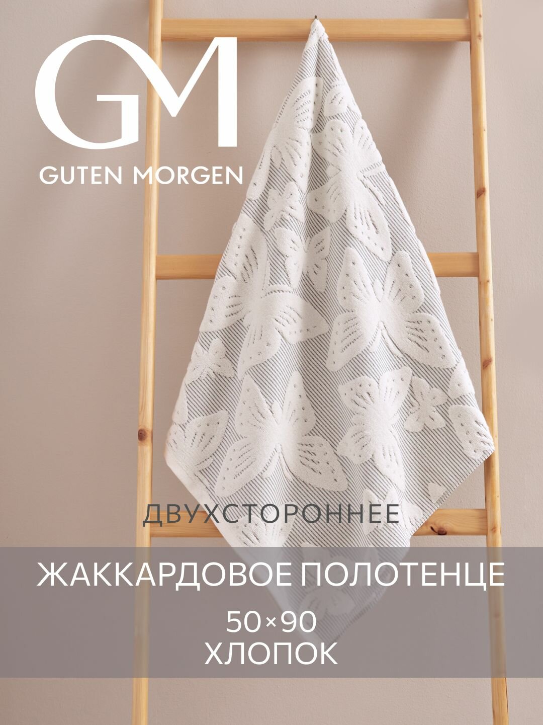 Полотенце махровое Guten Morgen 1 шт. 50х90 Батерфляй ваниль