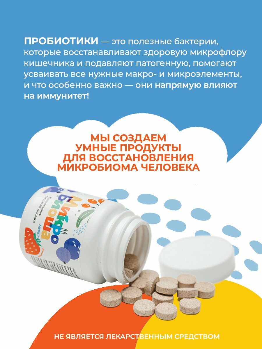 Натуральные детские пробиотики, 60 таблеток. Без лактозы, для восстановления микрофлоры кишечника. Микробиоша Микст (синбиотик, пребиотики, метабиотик ) — фото 1