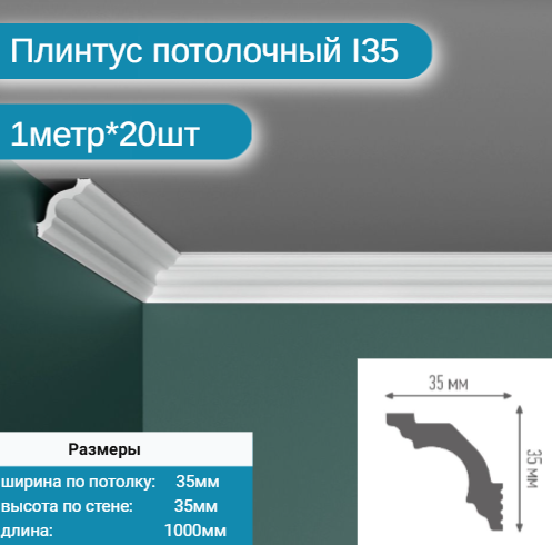 Плинтус потолочный комплект I-35 20шт х 1м, 20 метров .