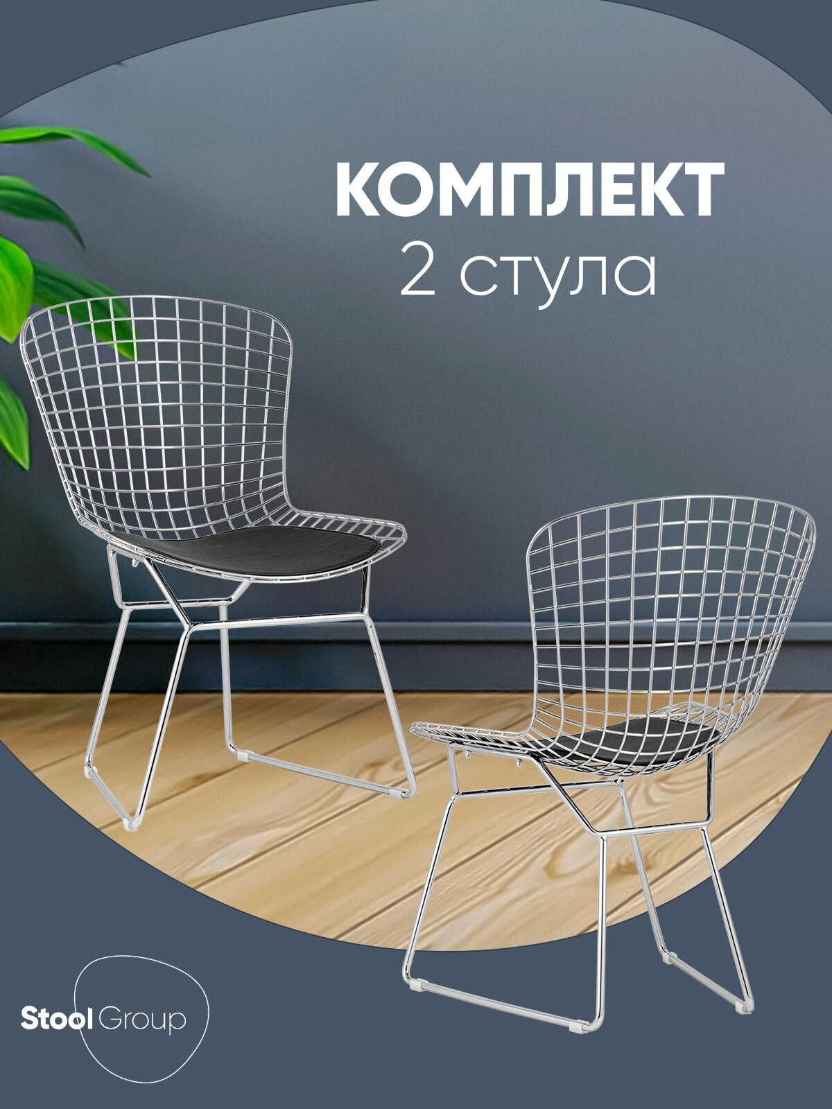 Комплект стульев обеденных Bertoia, хромированный, с черной подушкой, 2шт