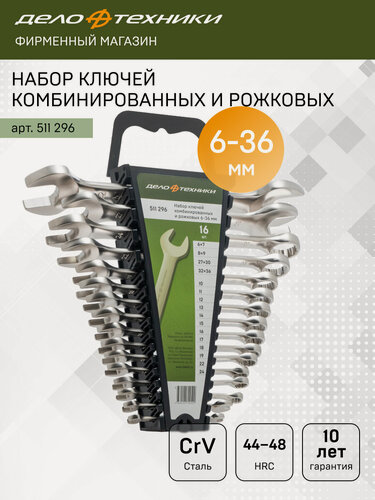 Изображение товара Набор ключей комбинированных и рожковых 16 шт. холдер, Дело Техники, 511296