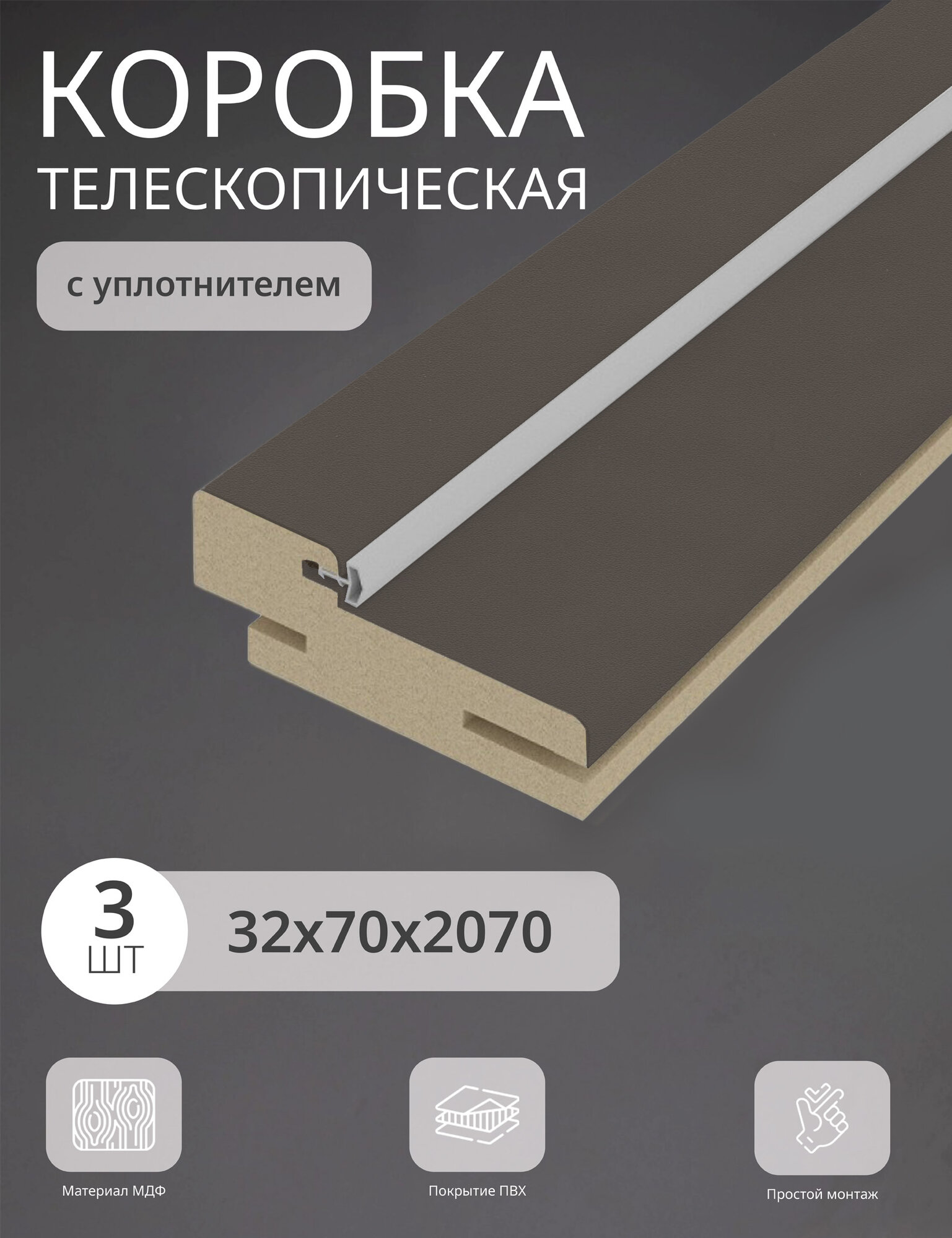 Дверная коробка телескопическая Леском 70*32*2070 четв. 42 мм (3 шт) с уп цвет шарм шоколад