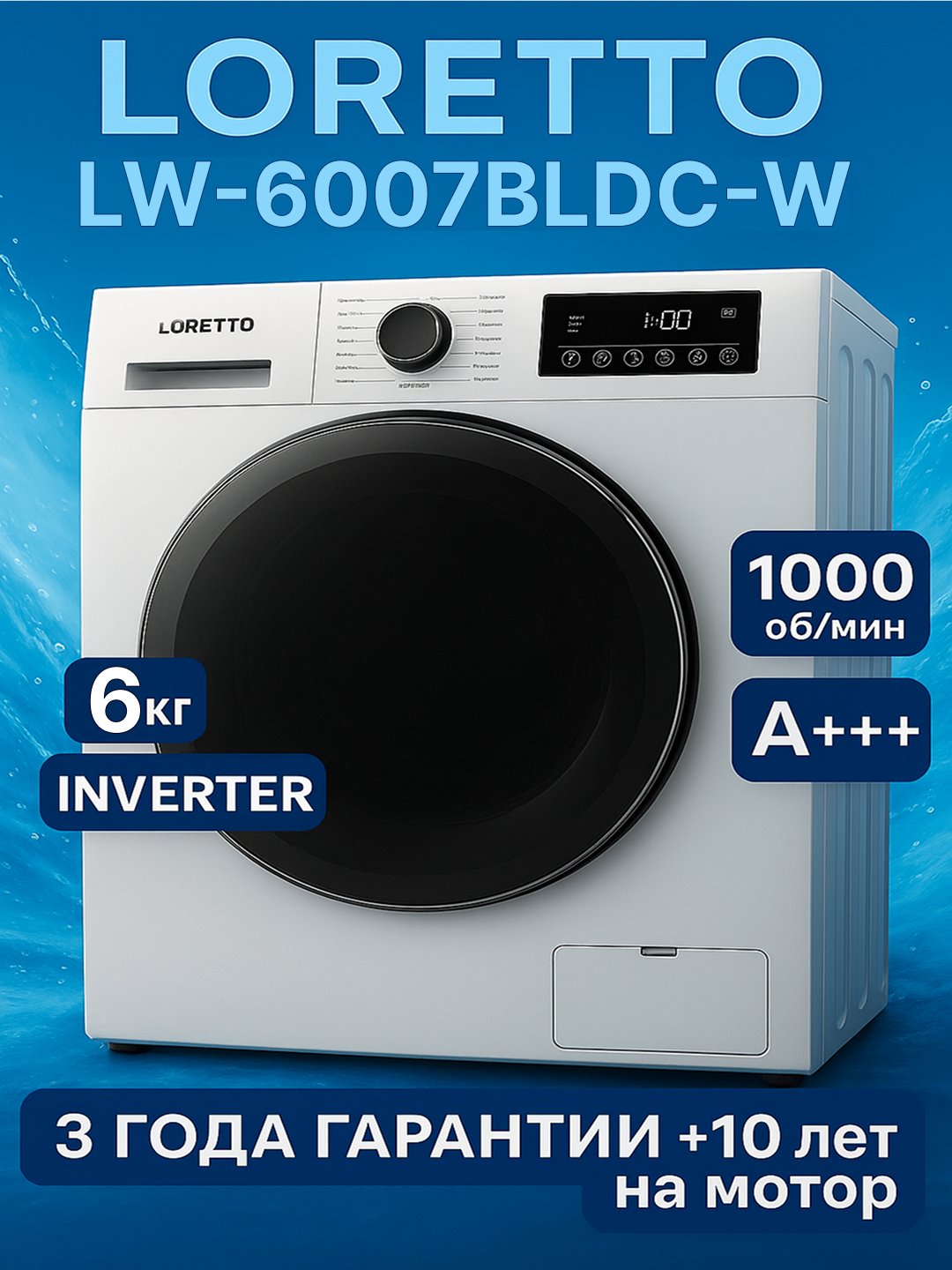 Стиральная машина Loretto LW-6007BLDC-W, Inverter, 6 кг, 3+10 гарантия, White