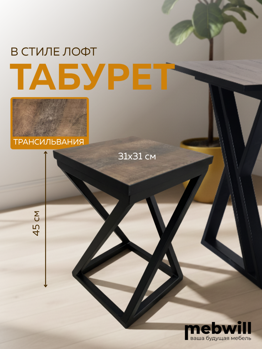 Табурет "Мир стульев" Саен металл ЛДСП HPL чёрный/трансильвания 31 см x 31 см