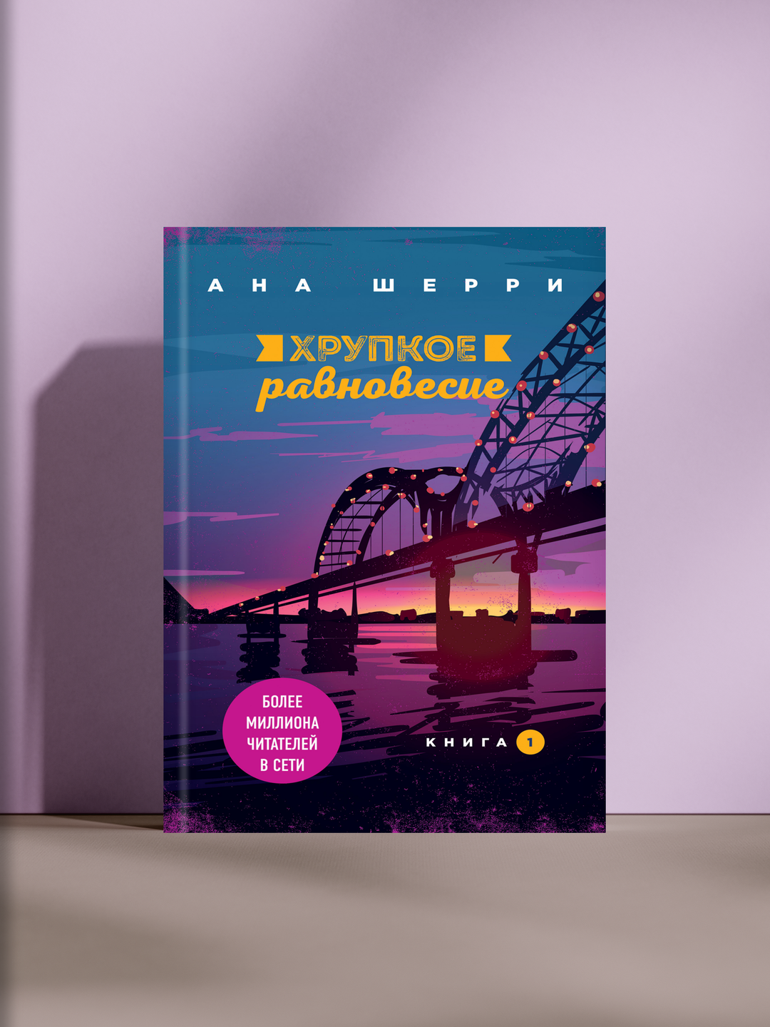 Хрупкое равновесие: история любви, доверия и испытаний, меняющая судьбы