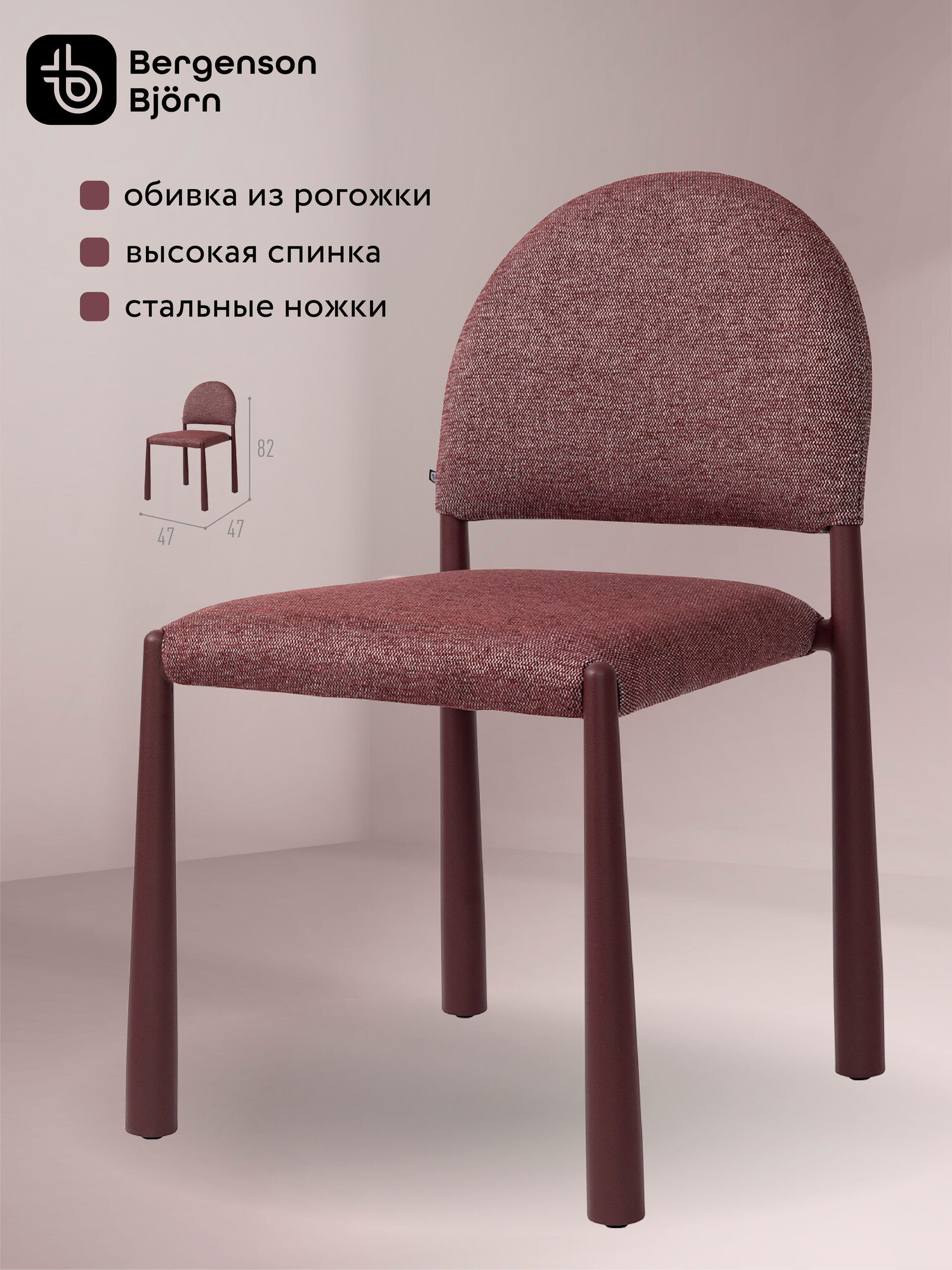 Стул Freddi кухонный мягкий со спинкой рогожка глинтвейн Bergenson Bjorn BB0000916