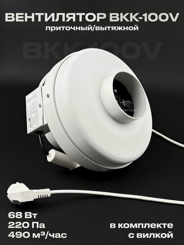 Изображение товара Комплект вентилятор канальный ВКК-100 V с вилкой, 220В, 490 м3/час, 220 Па, 68 Вт, для воздуховодов 100 мм, центробежный