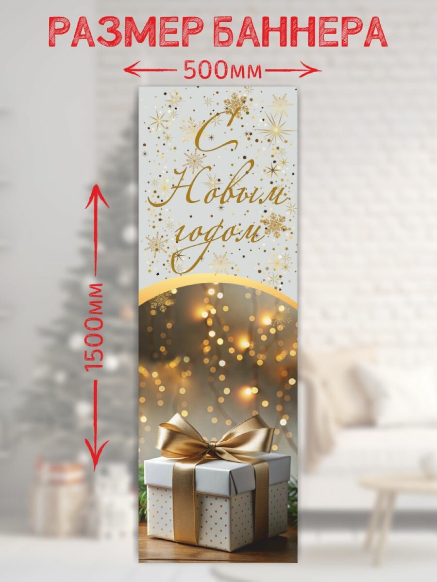Новогодний баннер- плакат 50*150 см Плакат для украшения интерьера — фото 1