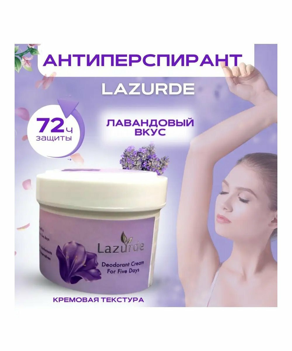Крем-дезодорант Lazurde "Сирень", парфюмированный, антиперспирант — фото 1