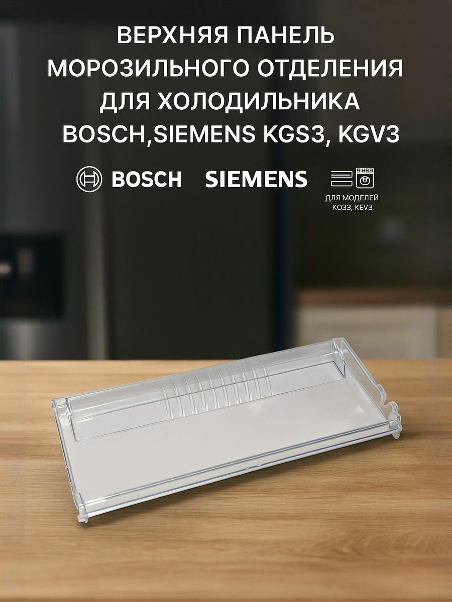 Верхняя панель морозильного отделения для холодильника Bosch, Siemens KGS3, KGV3