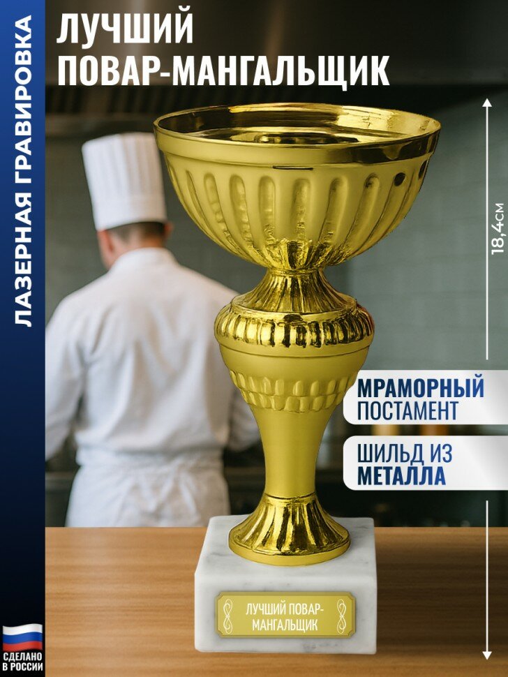 Подарки Кубок  Лучший повар мангальщик  на постаменте  18 4 см 