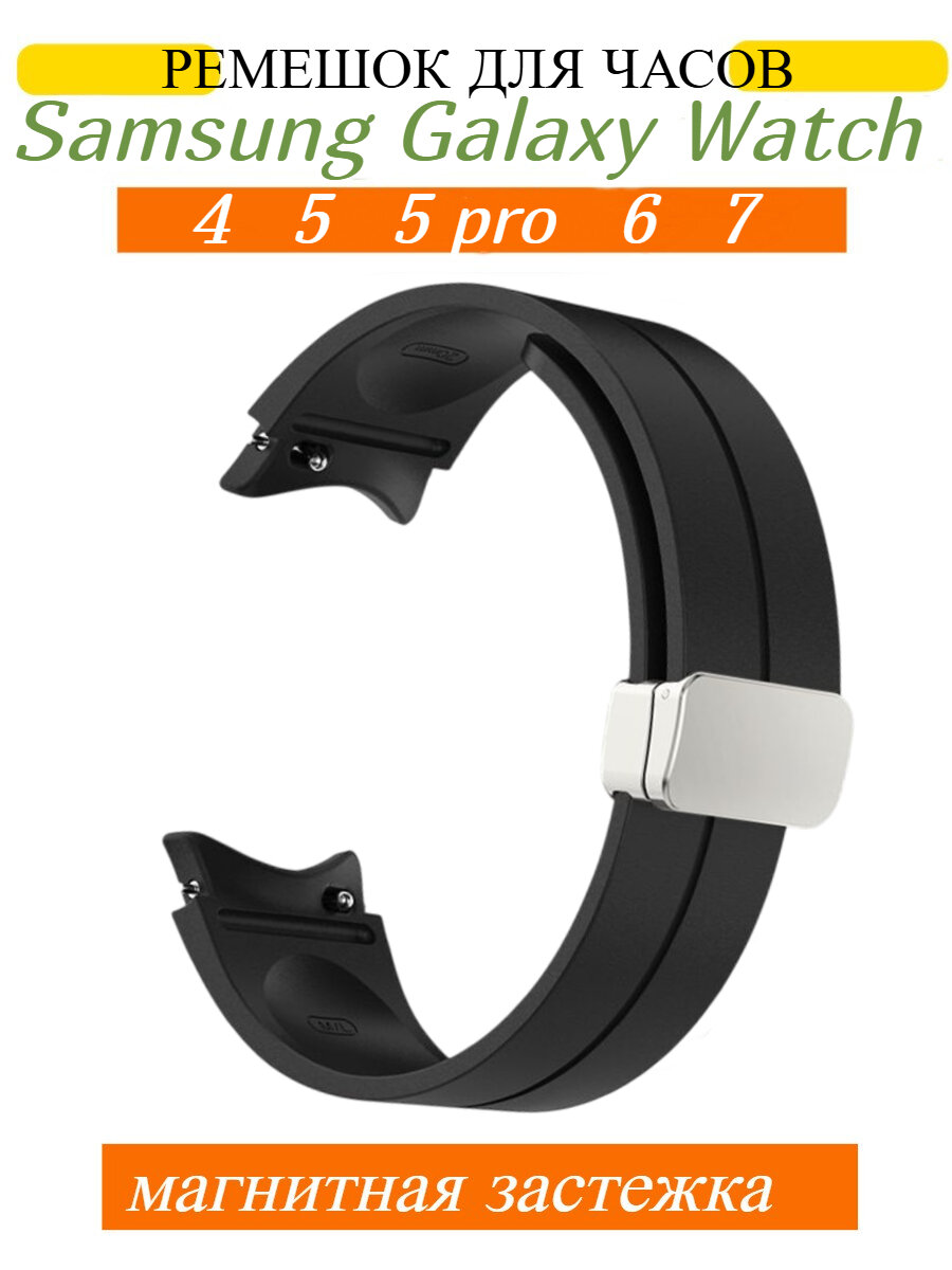 Ремешок для Samsung Galaxy Watch 4 /5 / 5 pro/6/7 , магнитная застежка, черный
